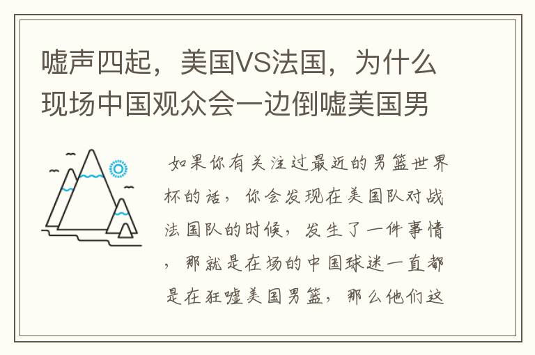 嘘声四起,美国VS法国,为什么现场中国观众会一边倒嘘美国男篮?
