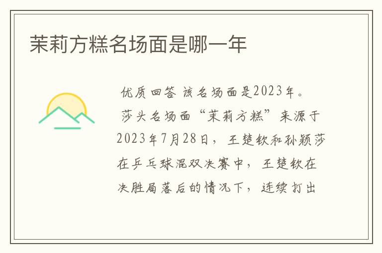 茉莉方糕名场面是哪一年