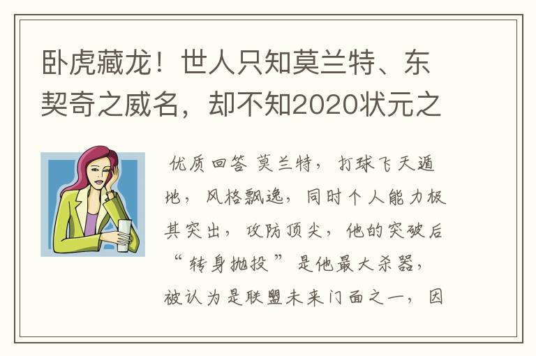 卧虎藏龙!世人只知莫兰特、东契奇之威名,却不知2020状元之勇