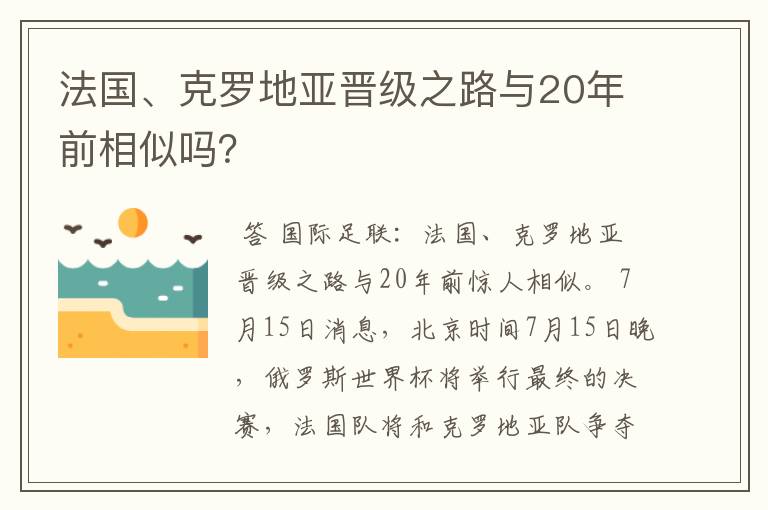 法国、克罗地亚晋级之路与20年前相似吗?