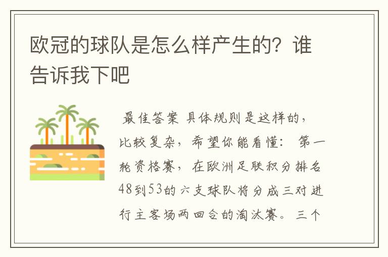 欧冠的球队是怎么样产生的?谁告诉我下吧