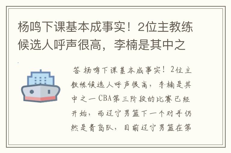 杨鸣下课基本成事实!2位主教练候选人呼声很高,李楠是其中之一