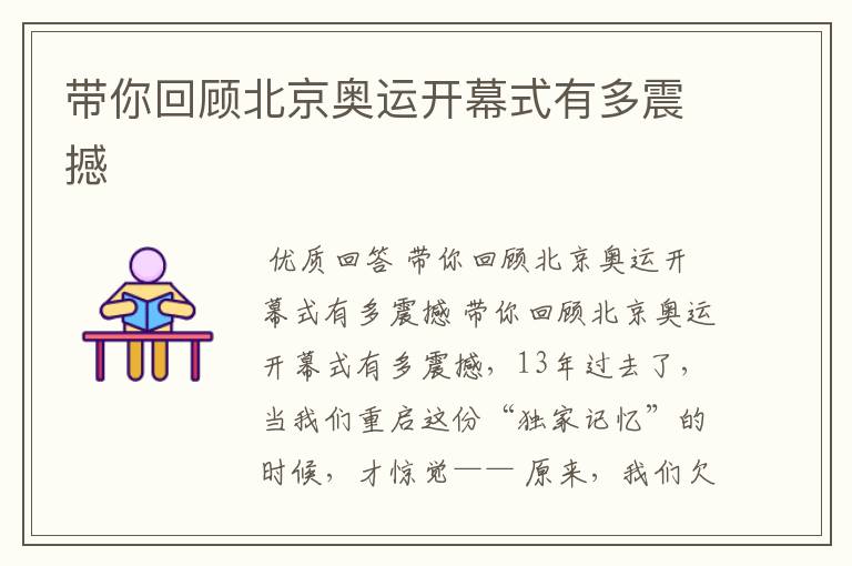 带你回顾北京奥运开幕式有多震撼