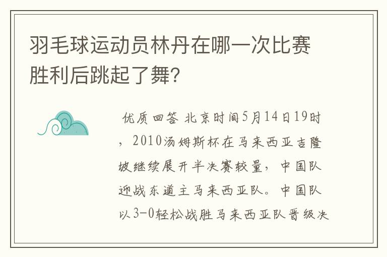 羽毛球运动员林丹在哪一次比赛胜利后跳起了舞?