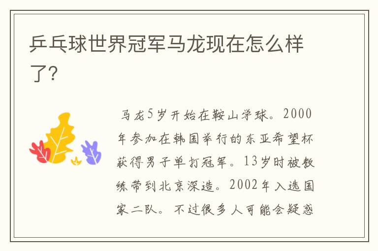 乒乓球世界冠军马龙现在怎么样了?