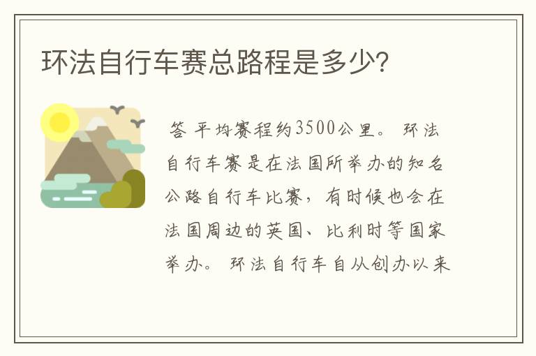 环法自行车赛总路程是多少?