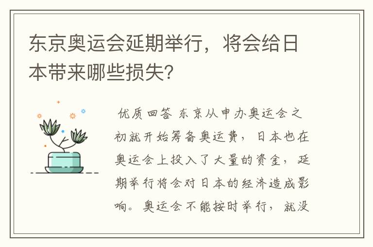 东京奥运会延期举行，将会给日本带来哪些损失？