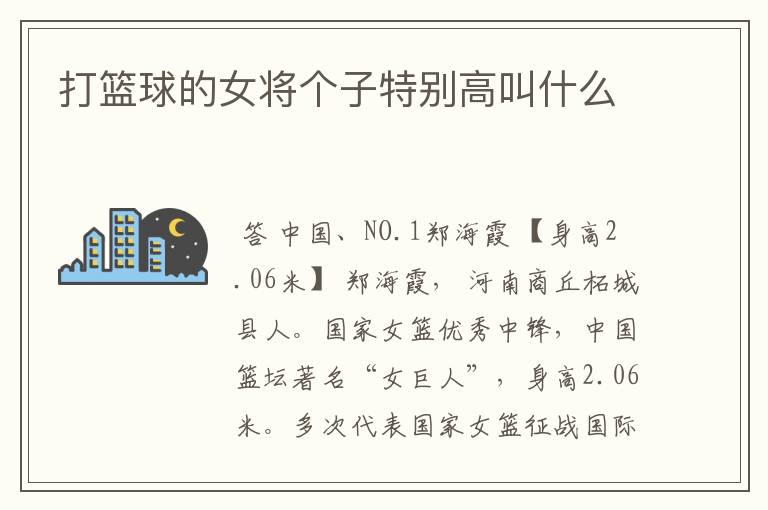 打篮球的女将个子特别高叫什么