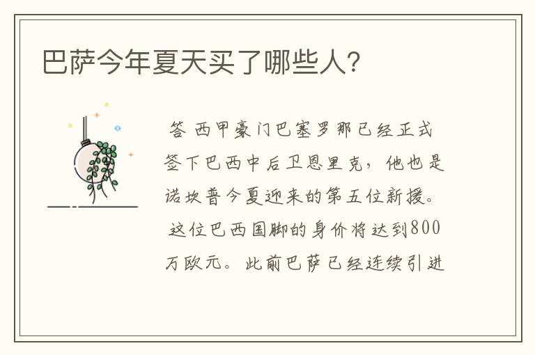 巴萨今年夏天买了哪些人?