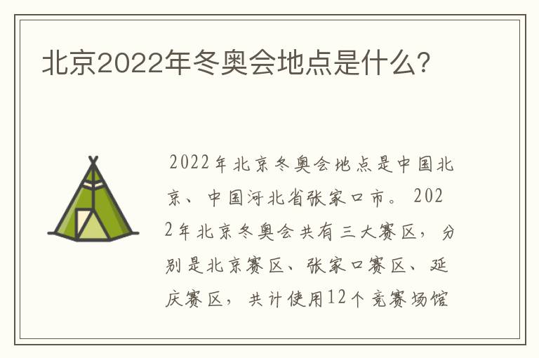 北京2022年冬奥会地点是什么?