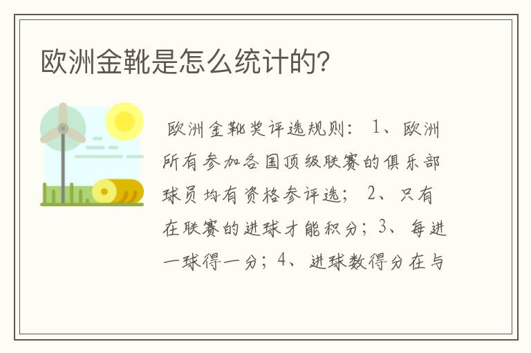 欧洲金靴是怎么统计的?