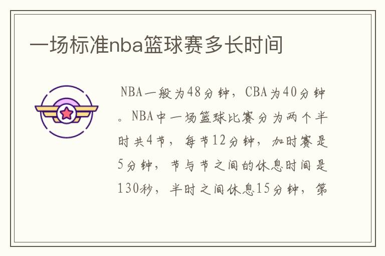 一场标准nba篮球赛多长时间