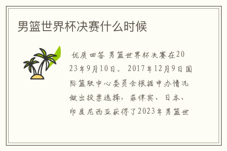 男篮世界杯决赛什么时候