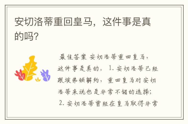 安切洛蒂重回皇马,这件事是真的吗?
