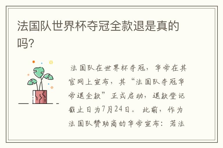 法国队世界杯夺冠全款退是真的吗?