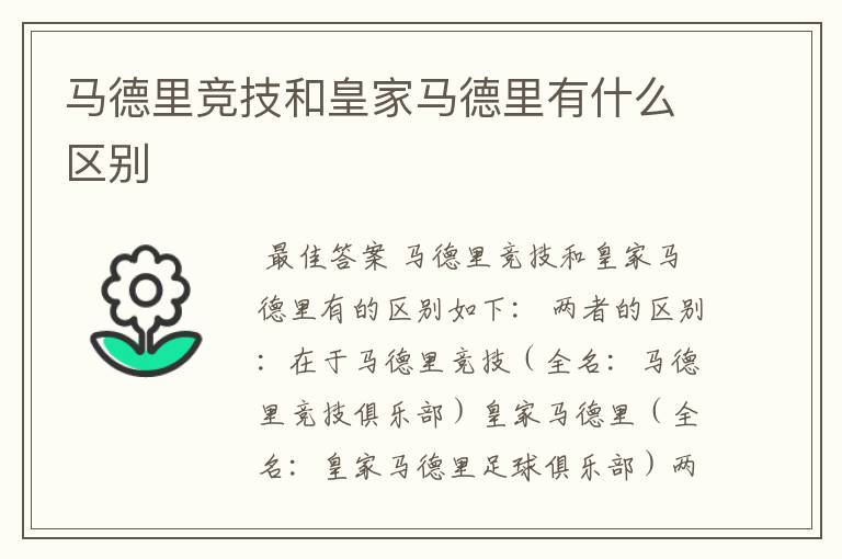 马德里竞技和皇家马德里有什么区别