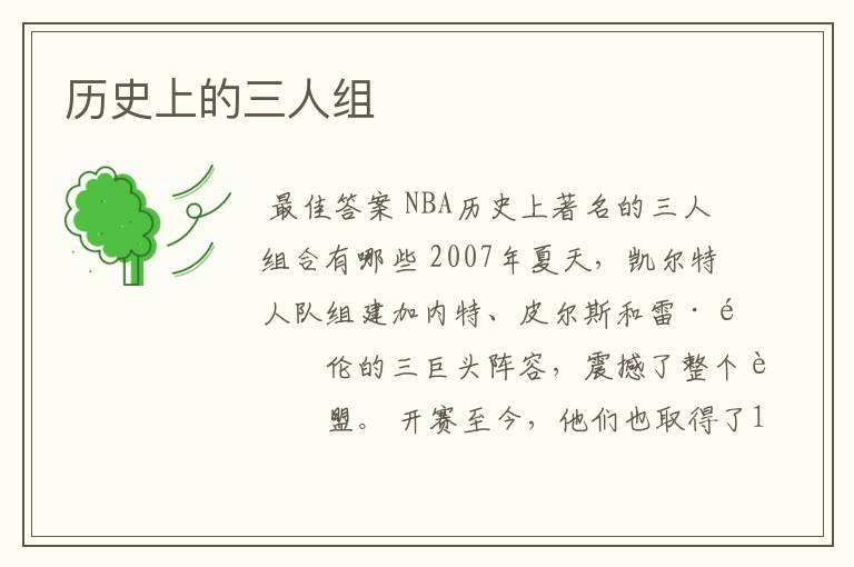历史上的三人组