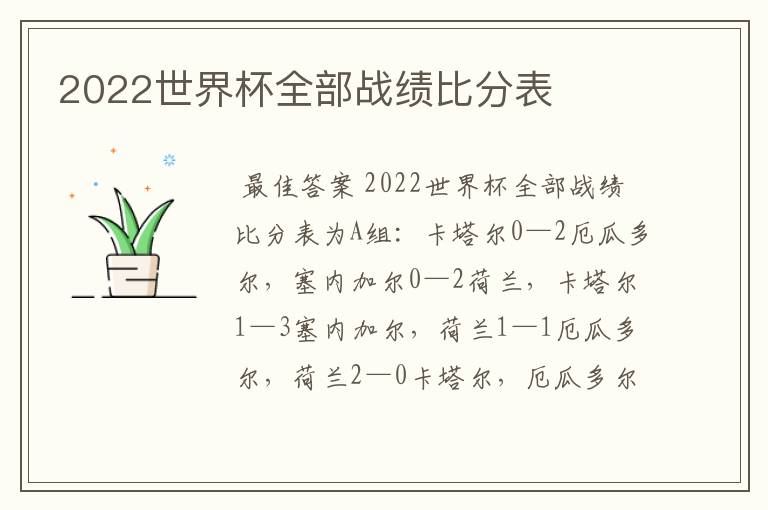 2022世界杯全部战绩比分表