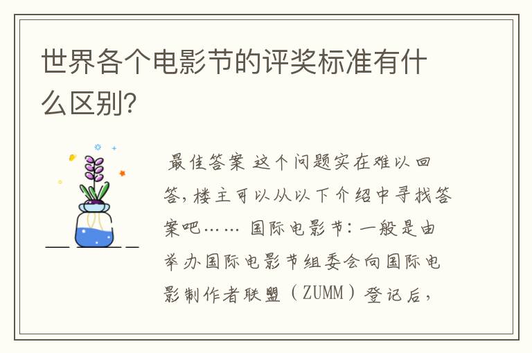 世界各个电影节的评奖标准有什么区别?