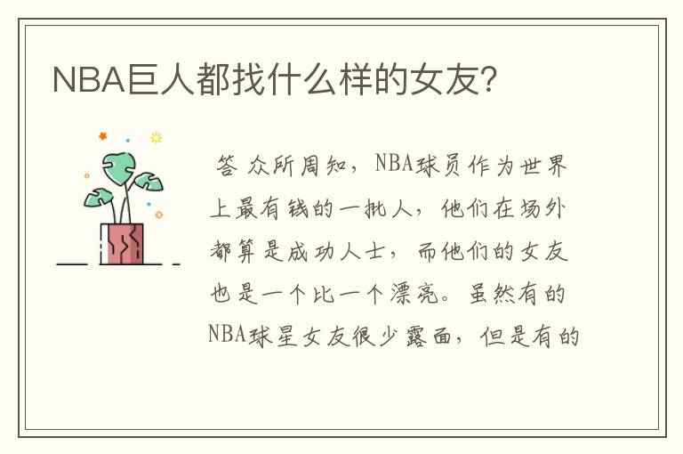NBA巨人都找什么样的女友?