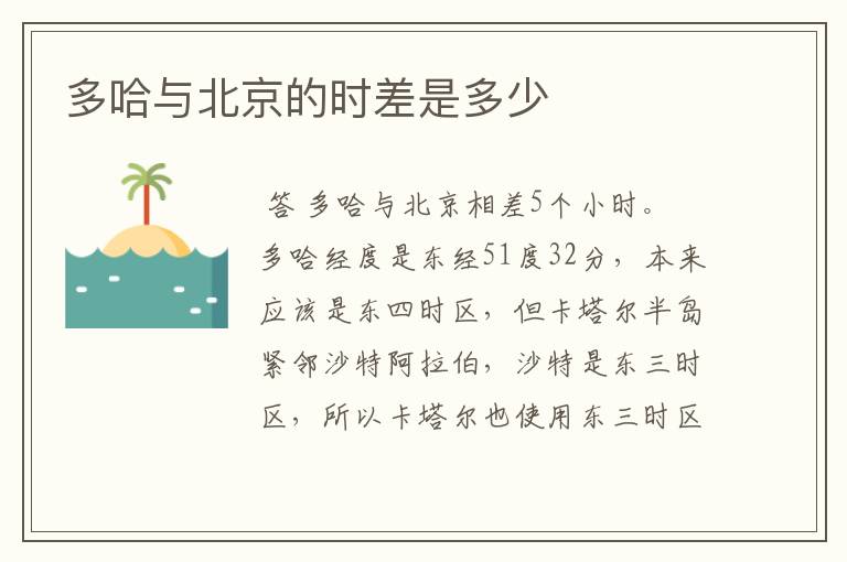 多哈与北京的时差是多少