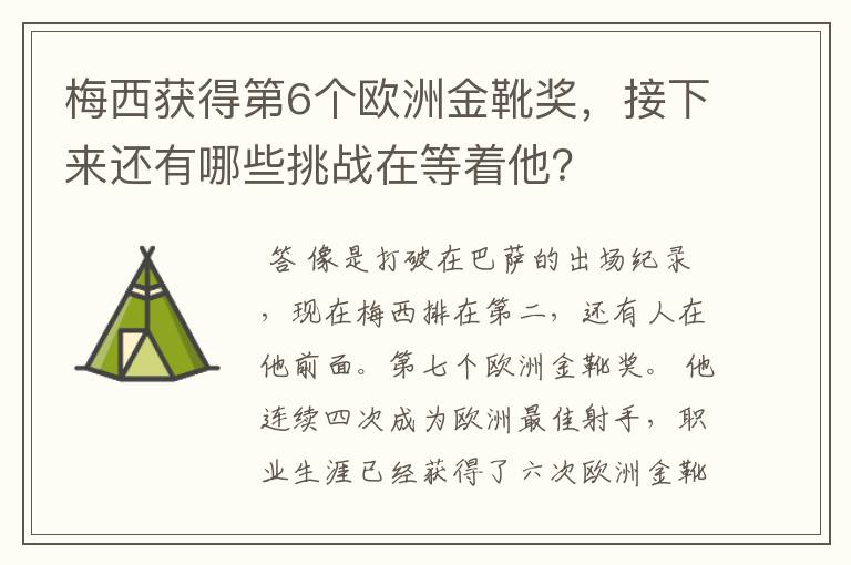 梅西获得第6个欧洲金靴奖,接下来还有哪些挑战在等着他?
