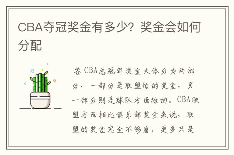 CBA夺冠奖金有多少?奖金会如何分配