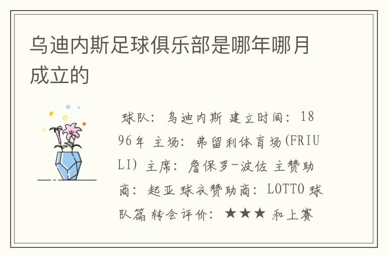 乌迪内斯足球俱乐部是哪年哪月成立的