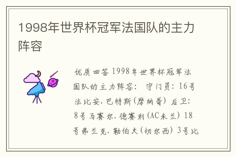 1998年世界杯冠军法国队的主力阵容