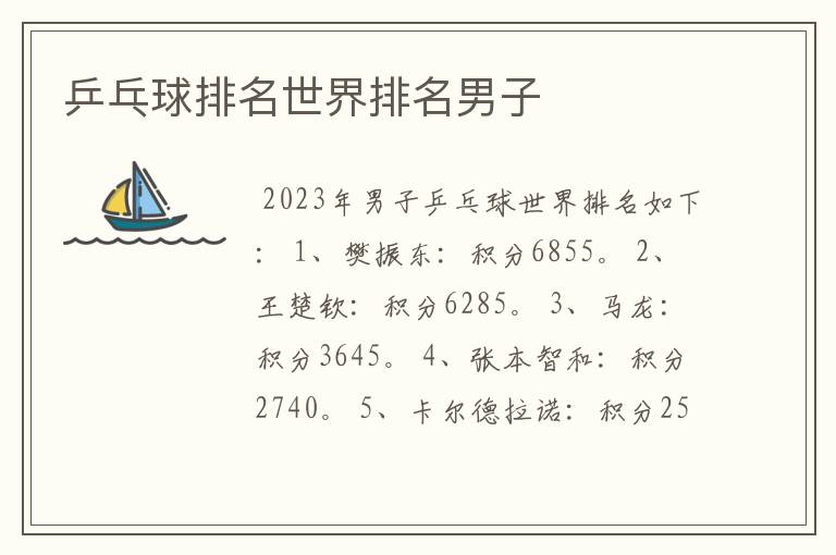 乒乓球排名世界排名男子
