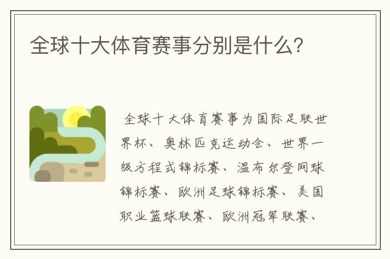 全球十大体育赛事分别是什么?