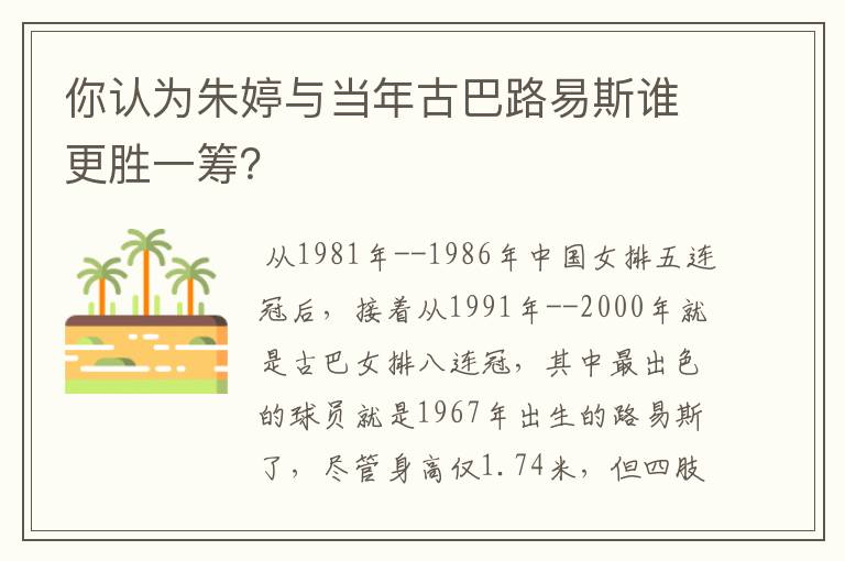 你认为朱婷与当年古巴路易斯谁更胜一筹?