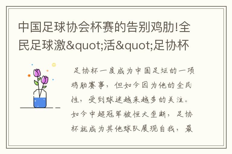 中国足球协会杯赛的告别鸡肋!全民足球激"活"足协杯