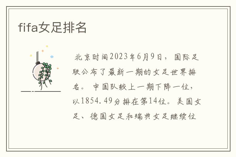 fifa女足排名