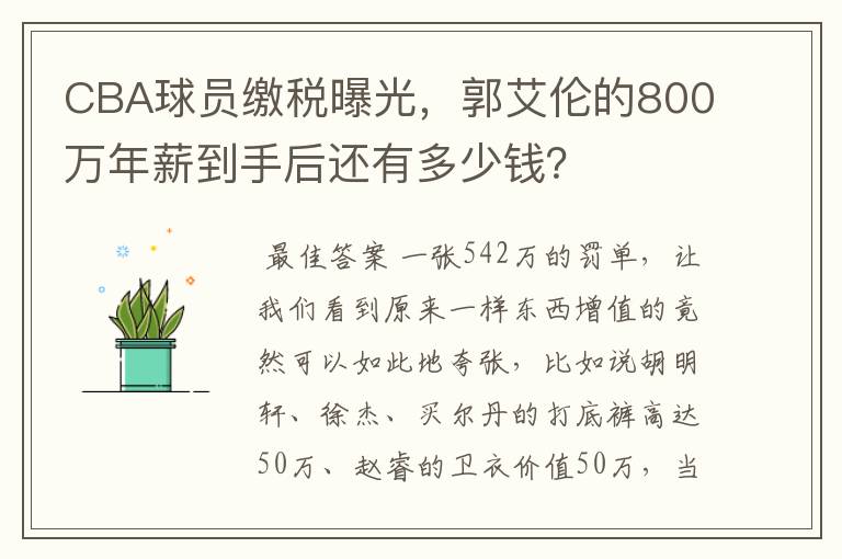 CBA球员缴税曝光,郭艾伦的800万年薪到手后还有多少钱?