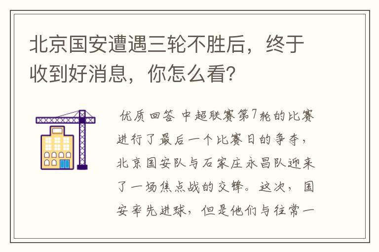 北京国安遭遇三轮不胜后,终于收到好消息,你怎么看?
