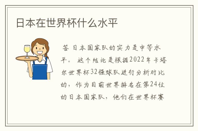 日本在世界杯什么水平