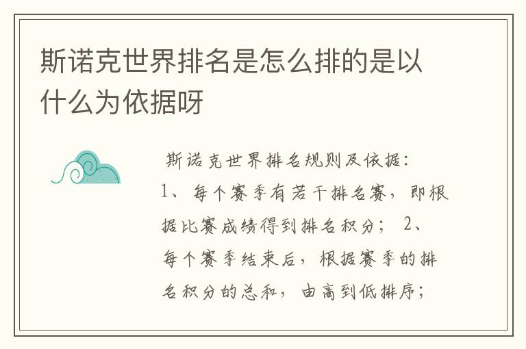 斯诺克世界排名是怎么排的是以什么为依据呀