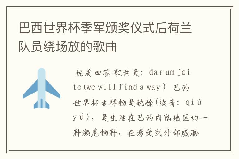 巴西世界杯季军颁奖仪式后荷兰队员绕场放的歌曲