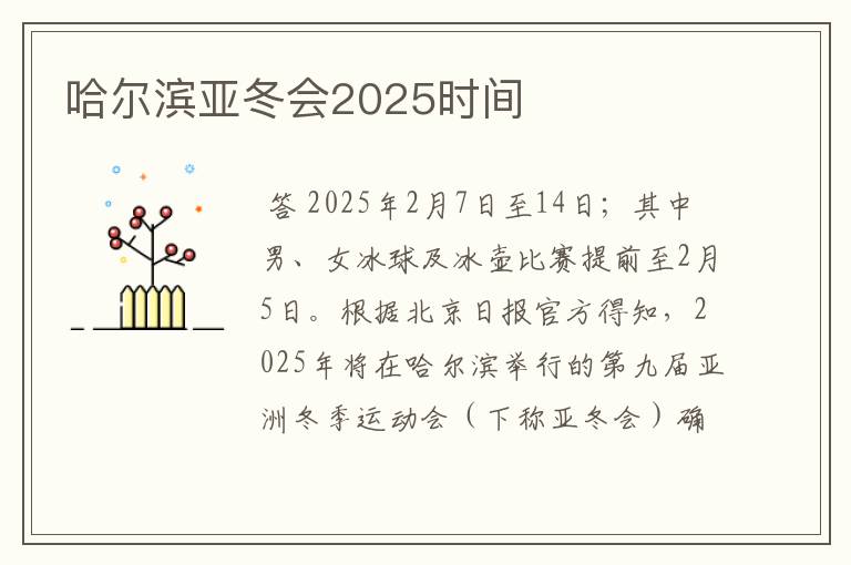 哈尔滨亚冬会2025时间