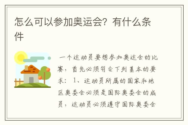 怎么可以参加奥运会?有什么条件