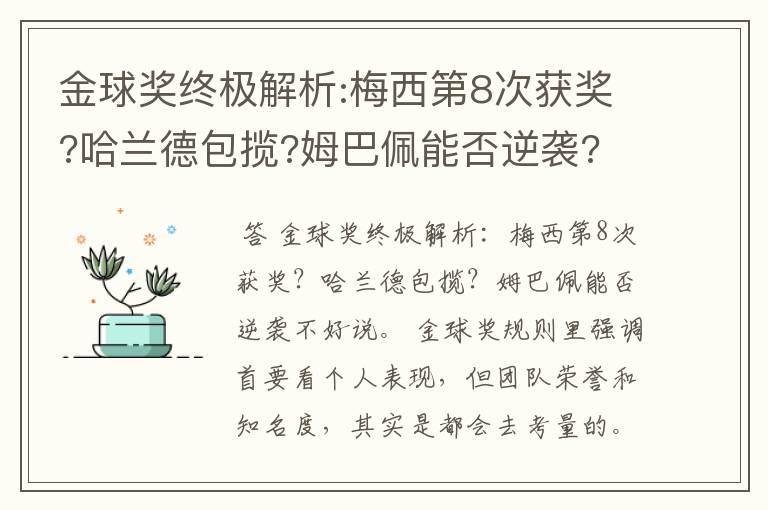 金球奖终极解析:梅西第8次获奖?哈兰德包揽?姆巴佩能否逆袭?