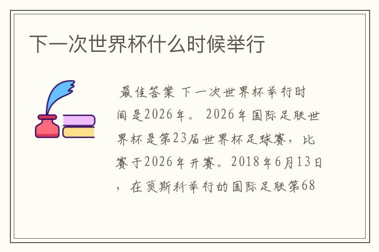 下一次世界杯什么时候举行