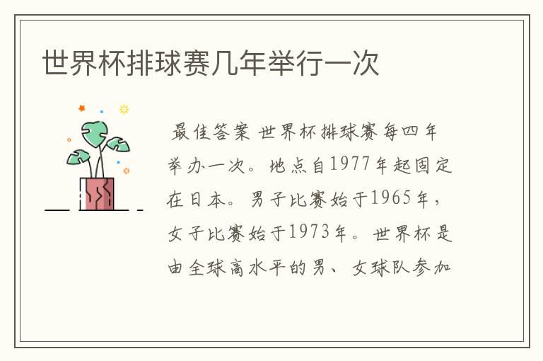 世界杯排球赛几年举行一次