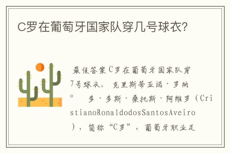 C罗在葡萄牙国家队穿几号球衣?