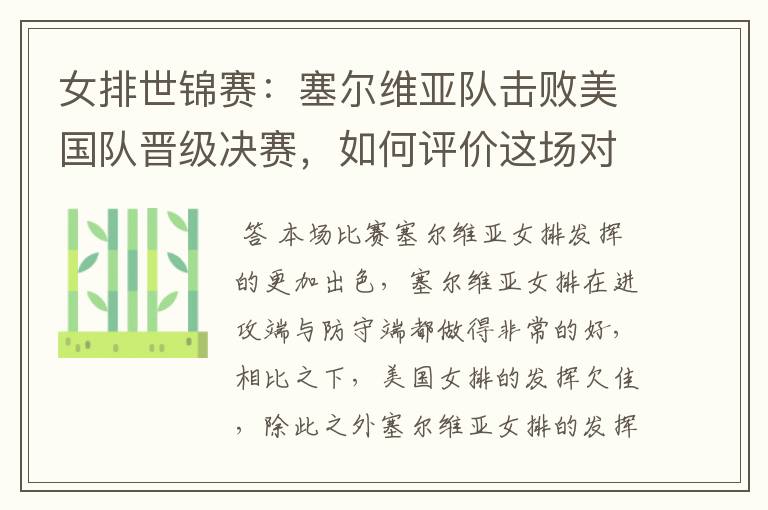 女排世锦赛:塞尔维亚队击败美国队晋级决赛,如何评价这场对决?