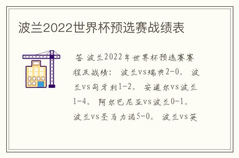 波兰2022世界杯预选赛战绩表