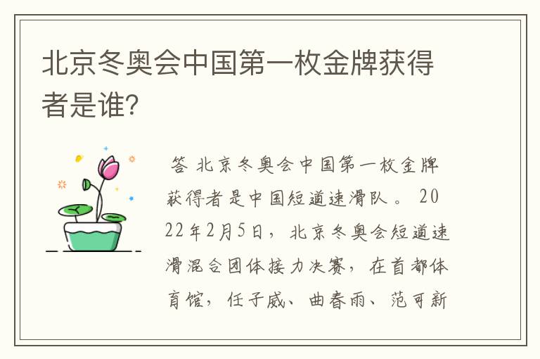北京冬奥会中国第一枚金牌获得者是谁?