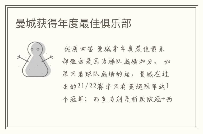 曼城获得年度最佳俱乐部