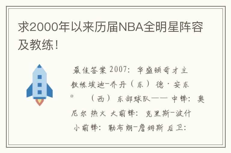 求2000年以来历届NBA全明星阵容及教练!